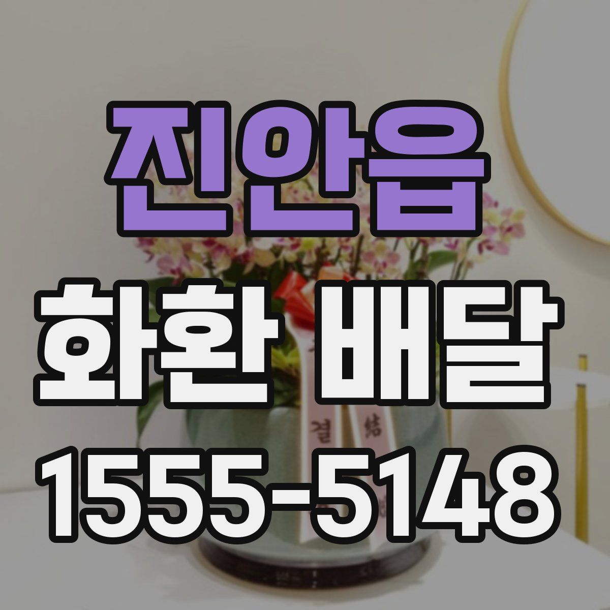 진안읍 화환 배달