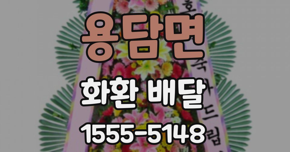 용담면 화환 배달
