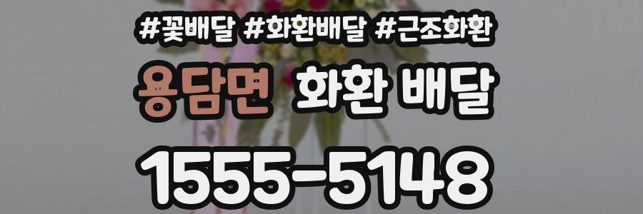 용담면 화환 배달