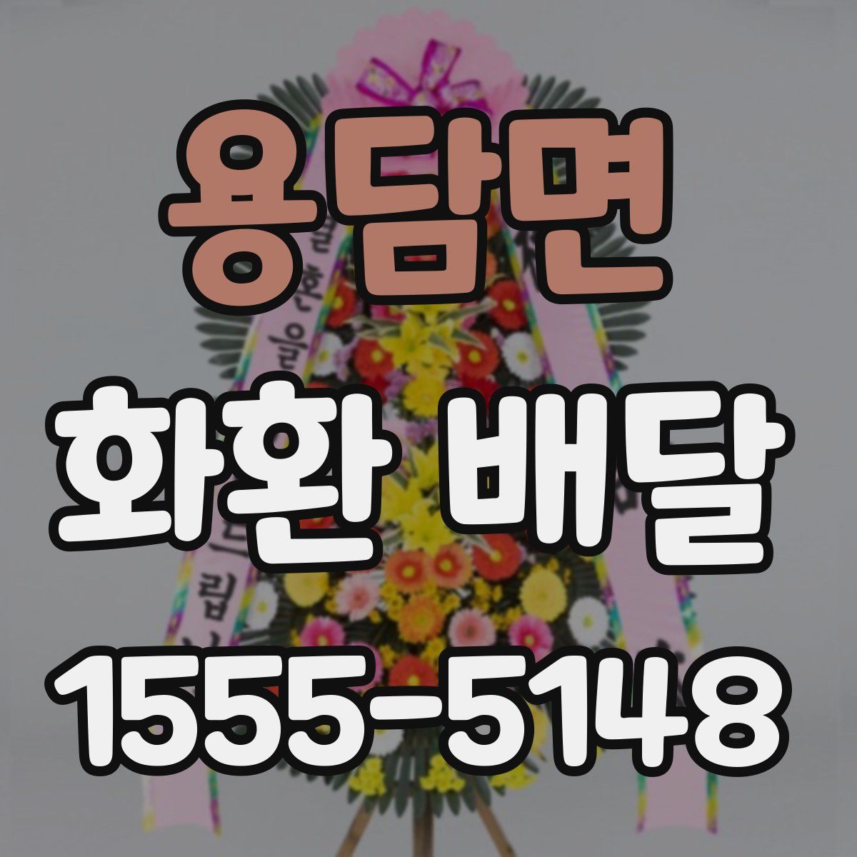 용담면 화환 배달