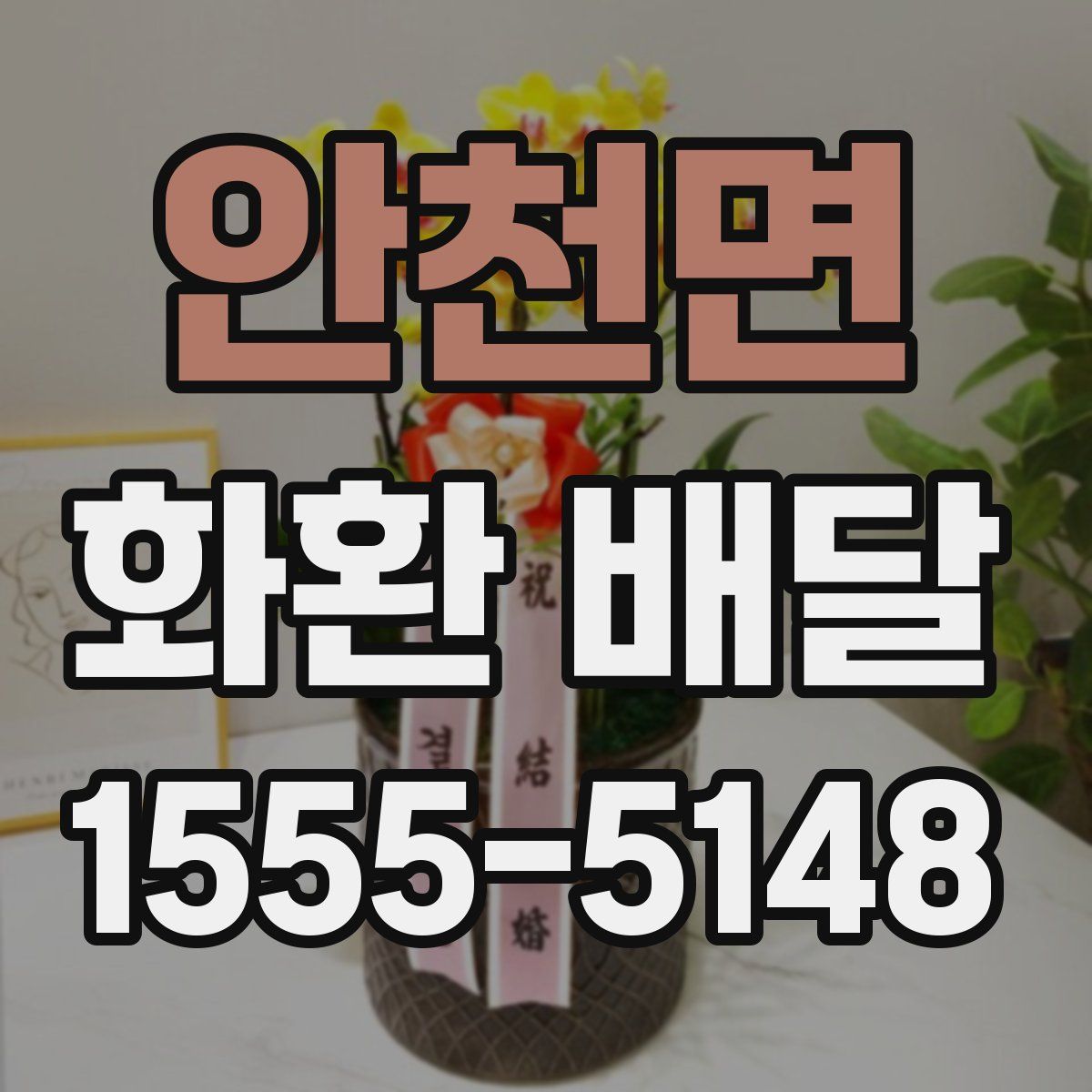 안천면 화환 배달