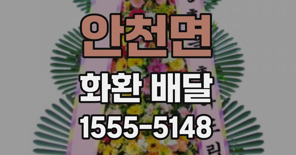 안천면 화환 배달