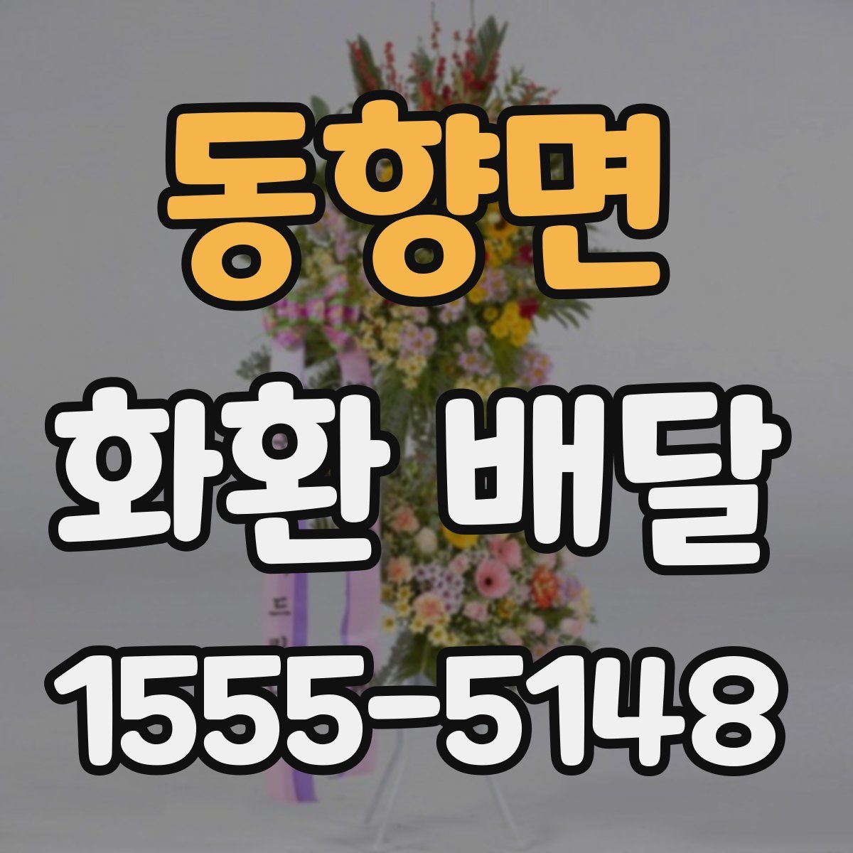 동향면 화환 배달