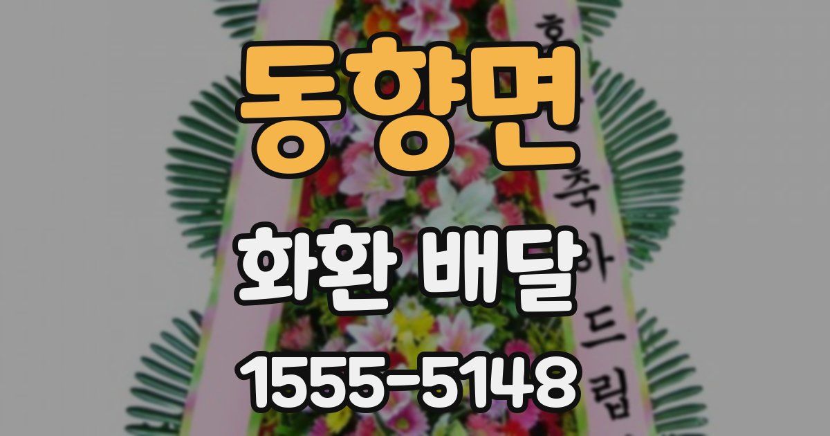 동향면 화환 배달