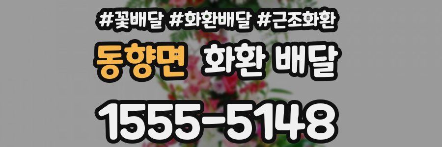 동향면 화환 배달