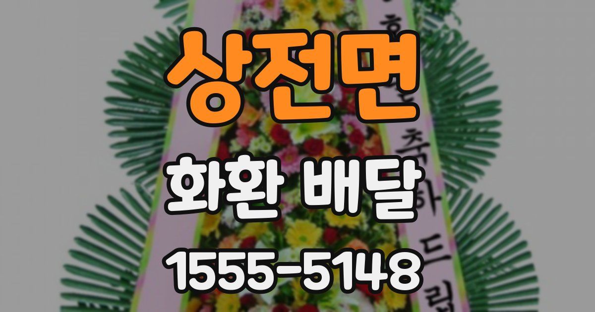 상전면 화환 배달