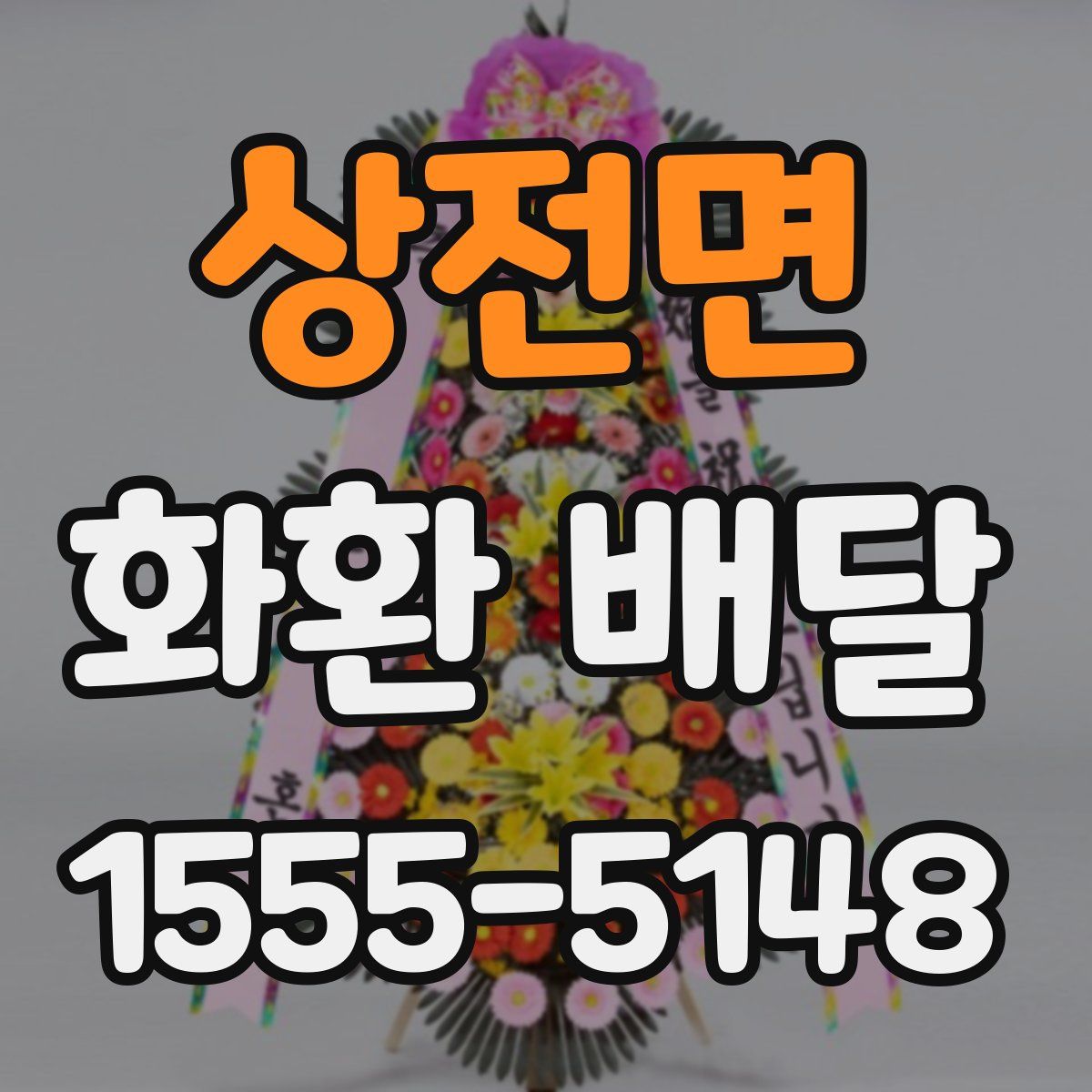 상전면 화환 배달