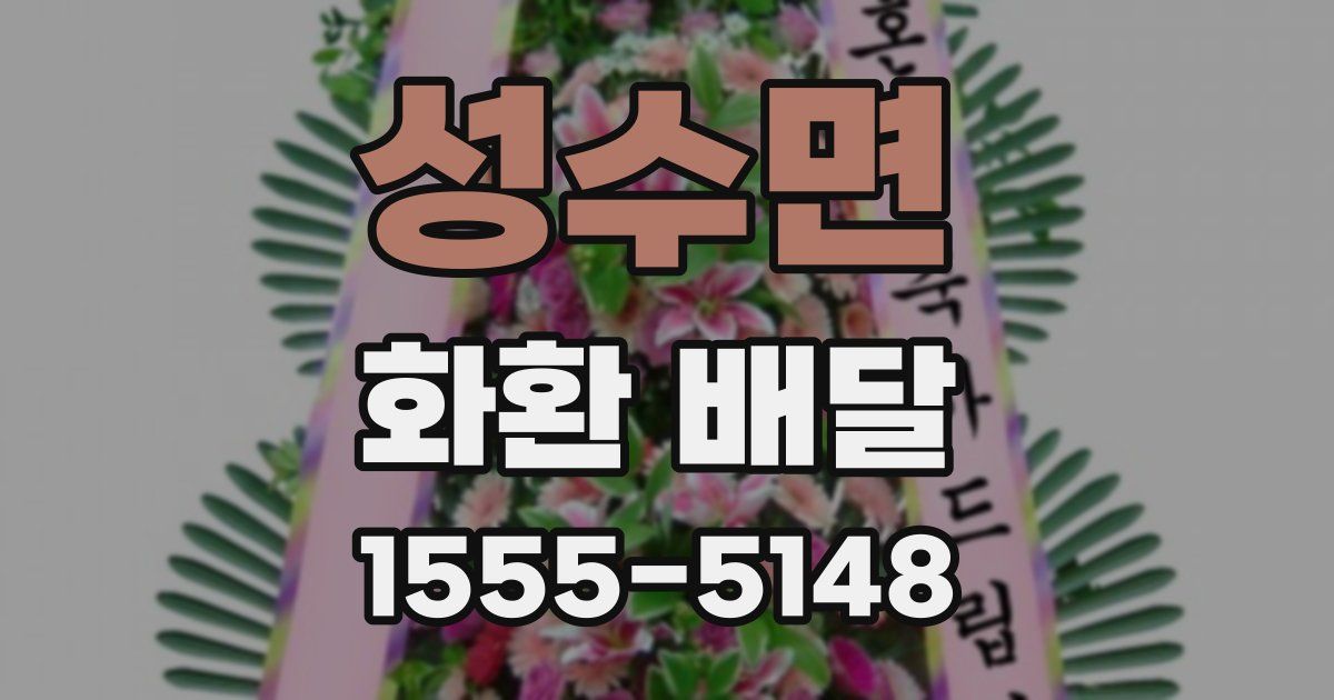 성수면 화환 배달