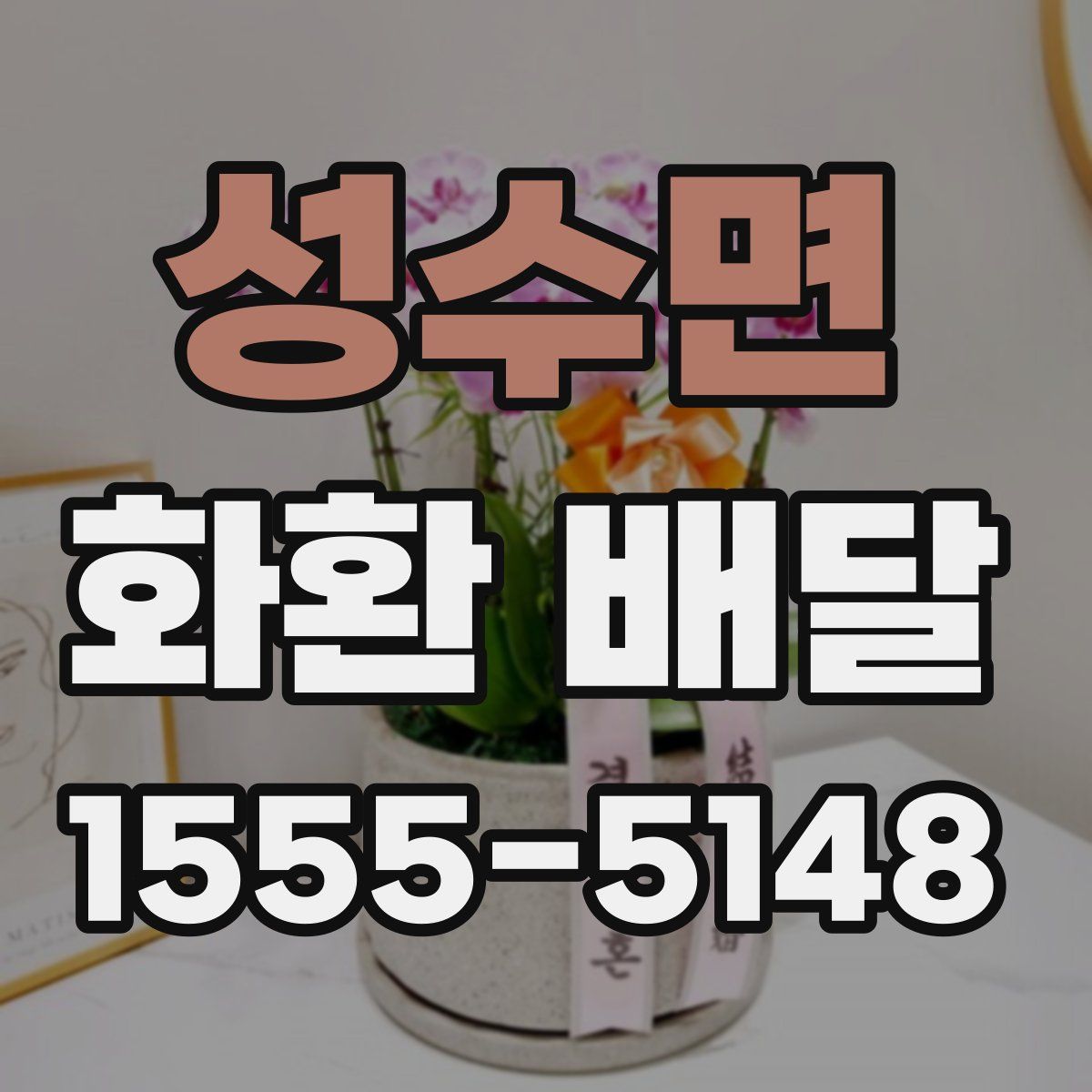 성수면 화환 배달