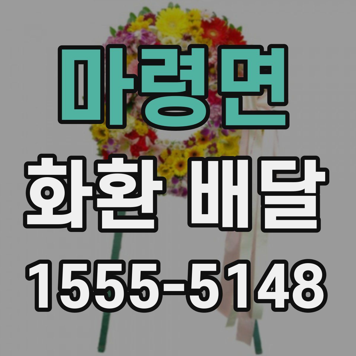 마령면 화환 배달