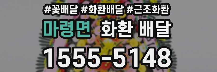 마령면 화환 배달