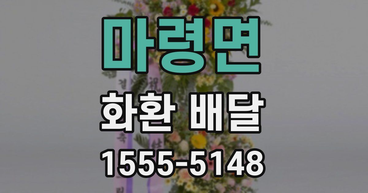 마령면 화환 배달