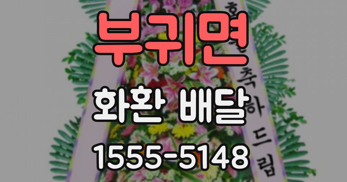 부귀면 화환 배달