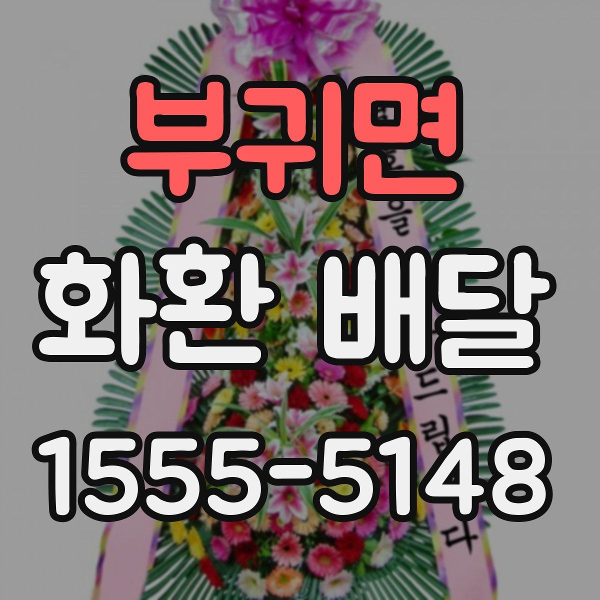 부귀면 화환 배달
