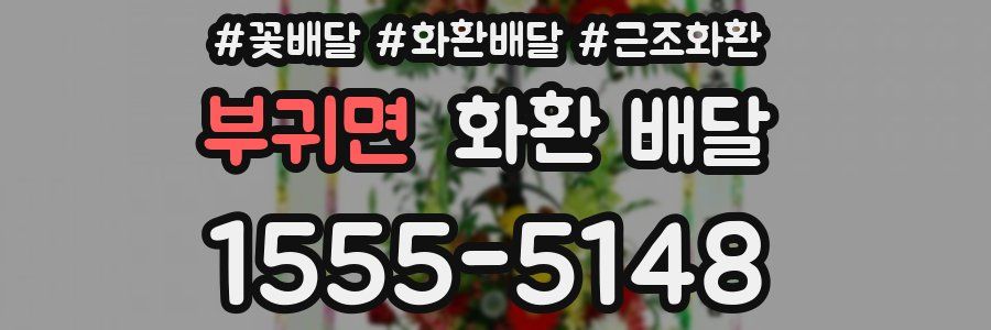 부귀면 화환 배달