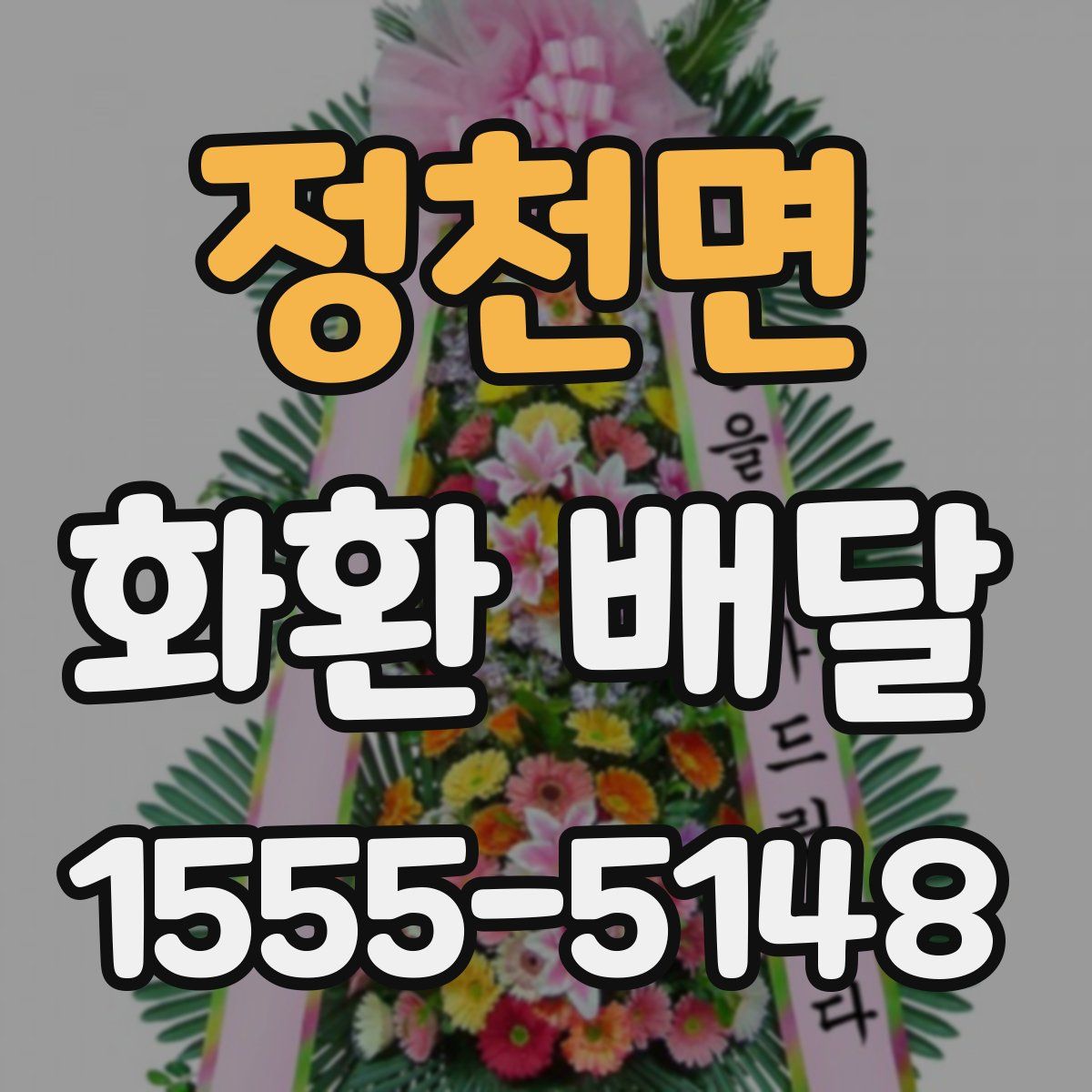 정천면 화환 배달