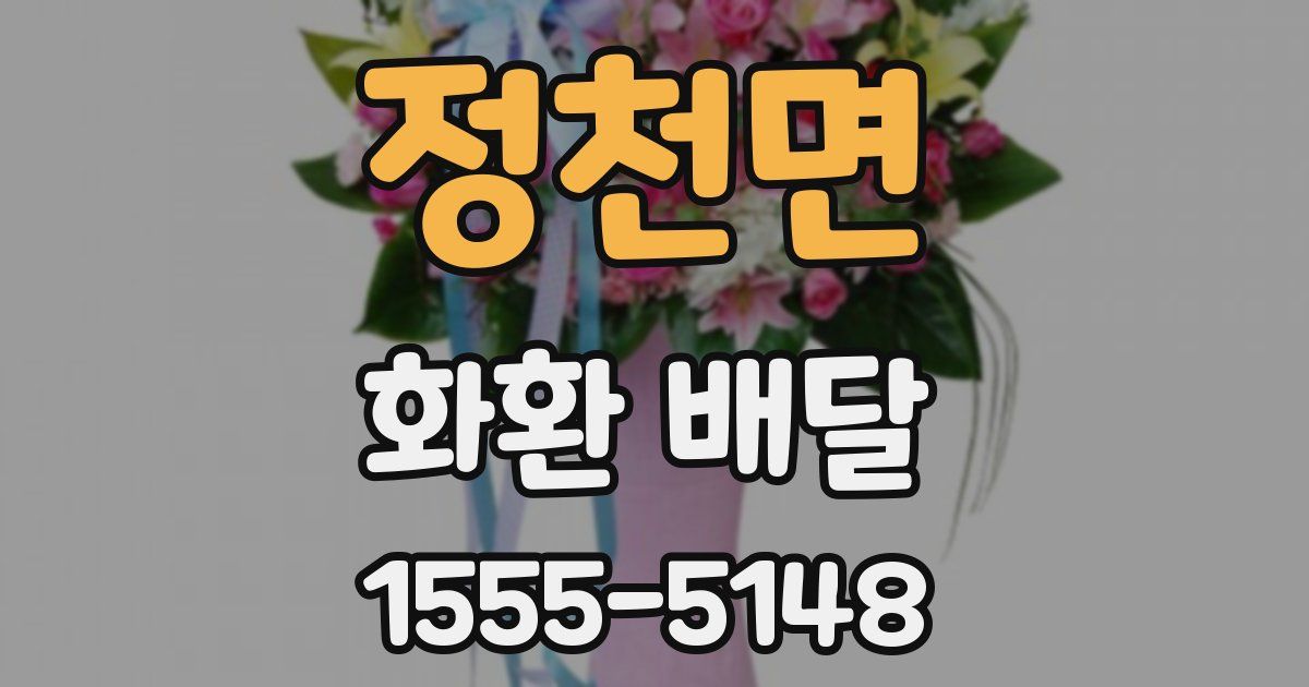정천면 화환 배달