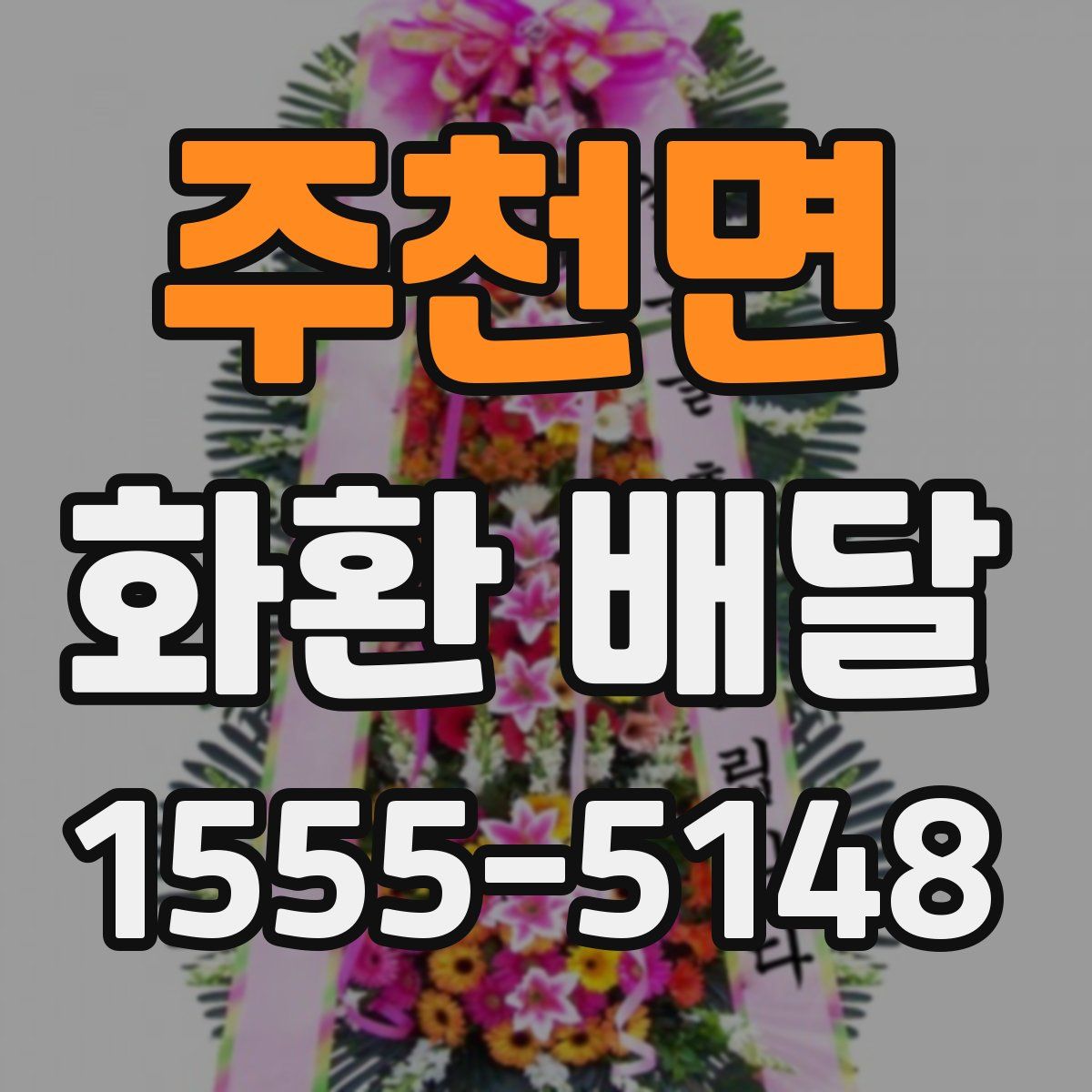 주천면 화환 배달