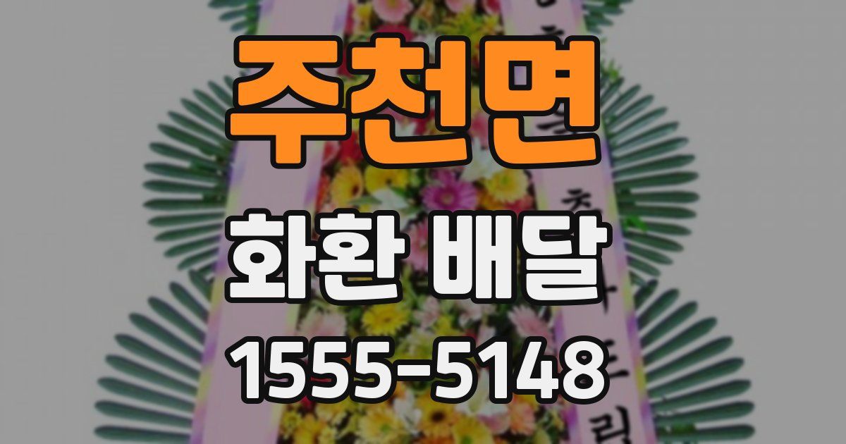 주천면 화환 배달
