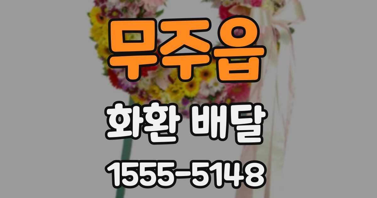 무주읍 화환 배달