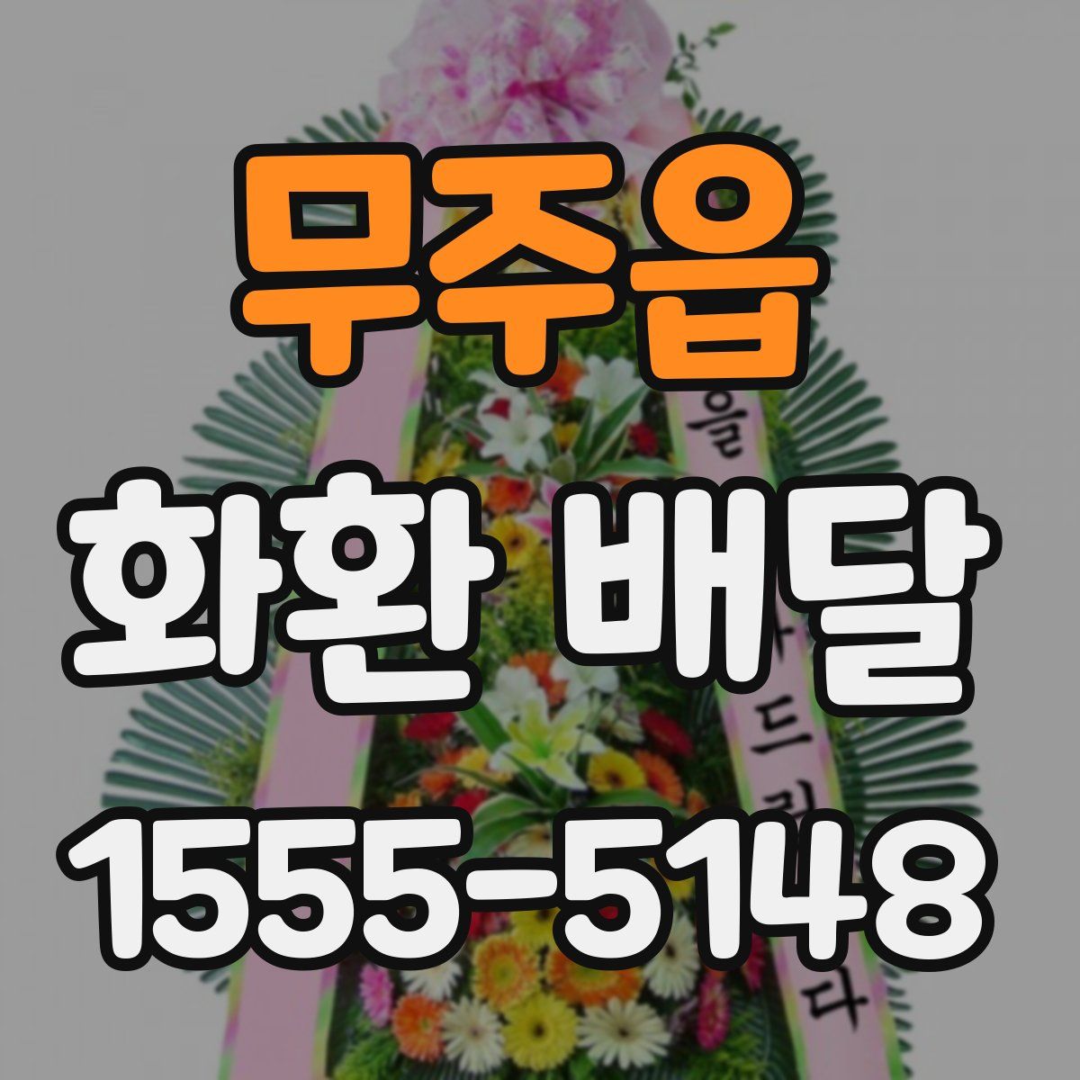 무주읍 화환 배달