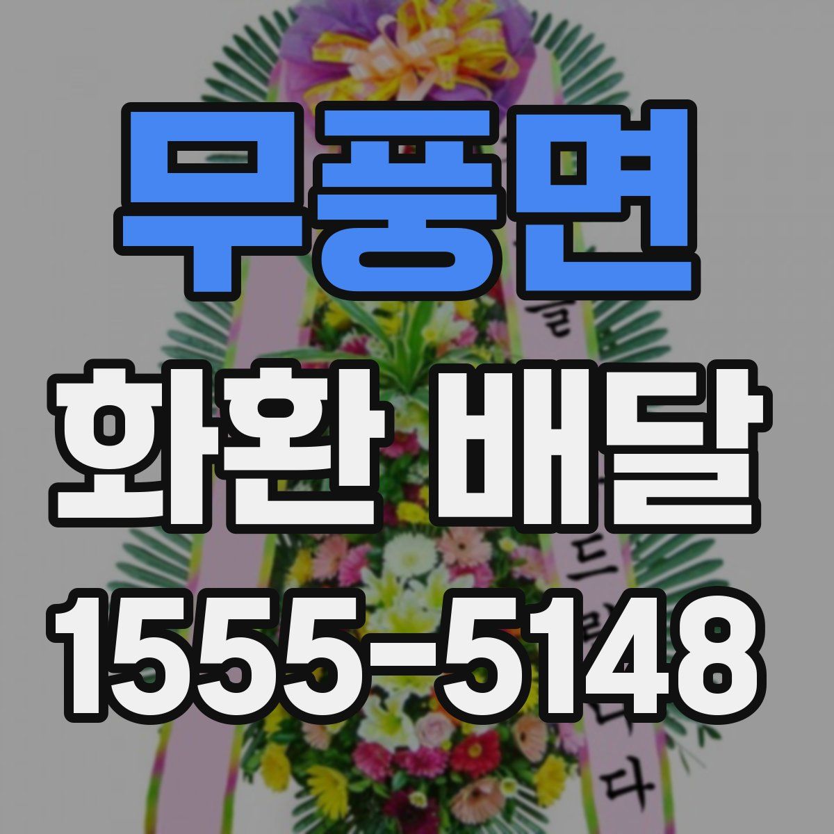 무풍면 화환 배달