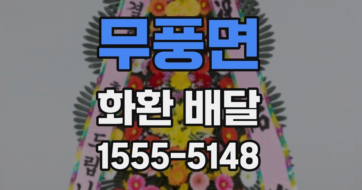 무풍면 화환 배달