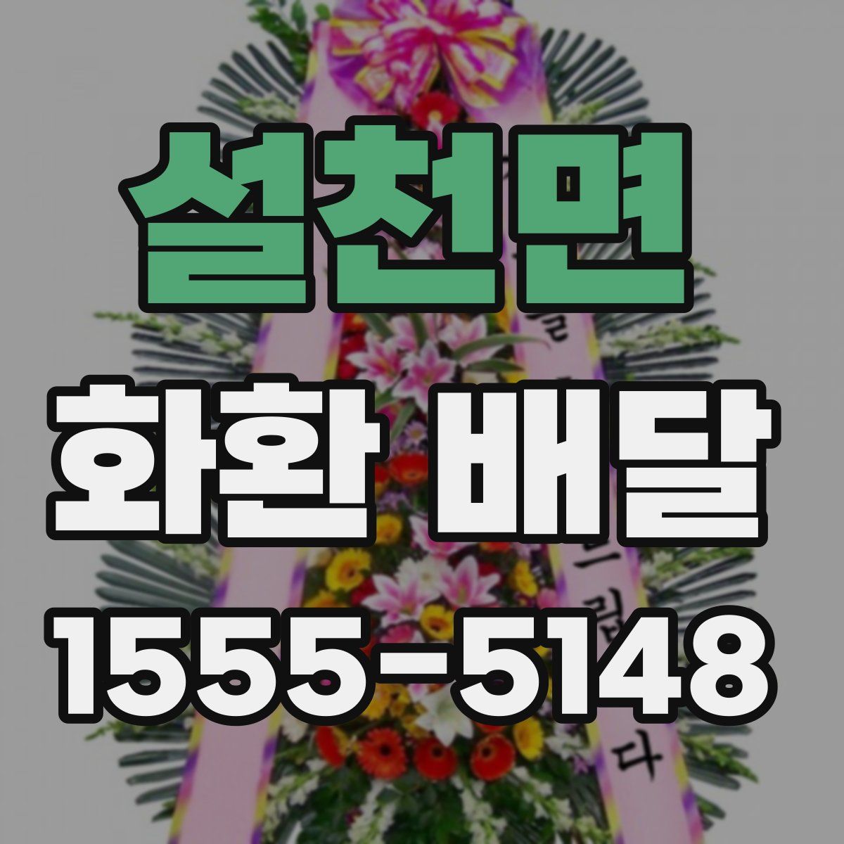 설천면 화환 배달