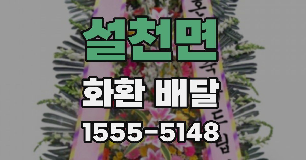 설천면 화환 배달