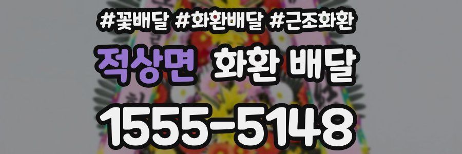 적상면 화환 배달