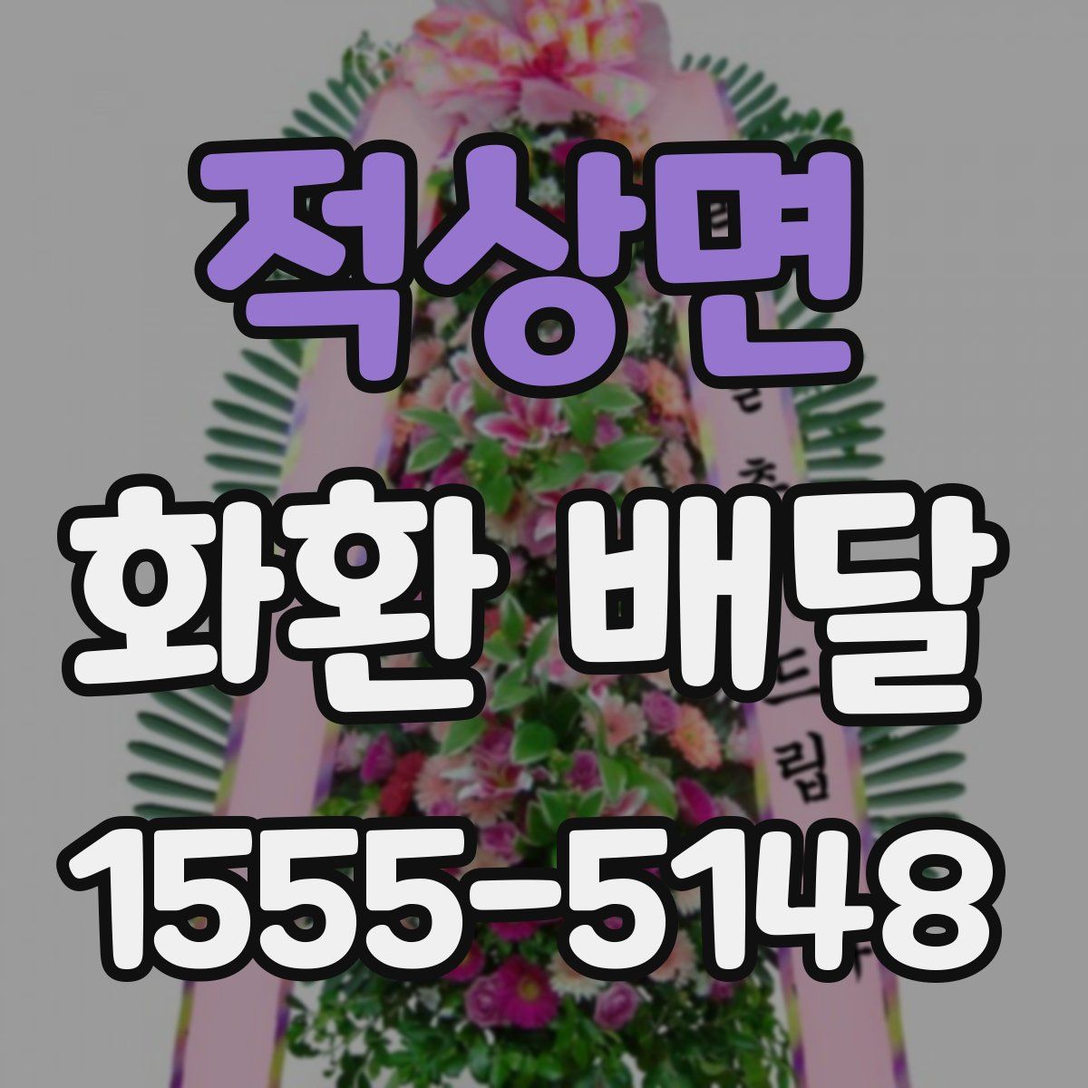 적상면 화환 배달