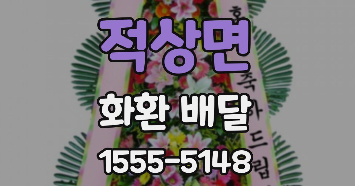 적상면 화환 배달