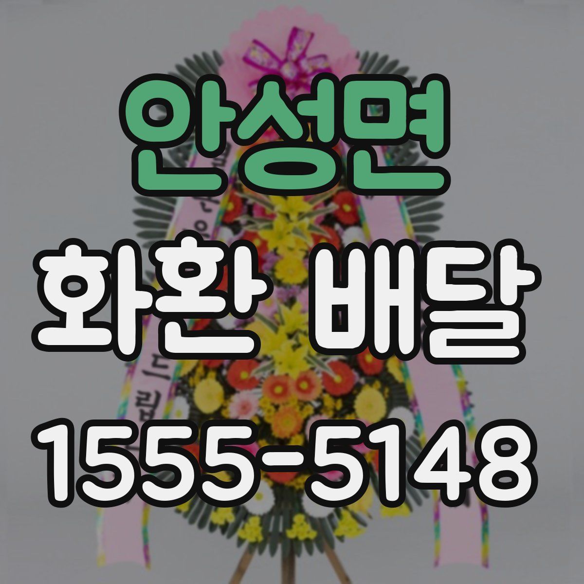 안성면 화환 배달