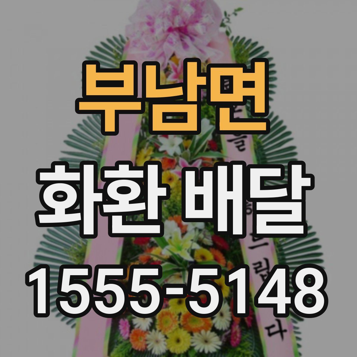 부남면 화환 배달