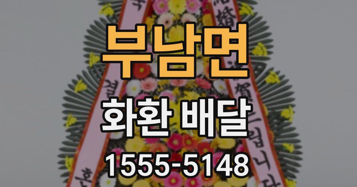 부남면 화환 배달