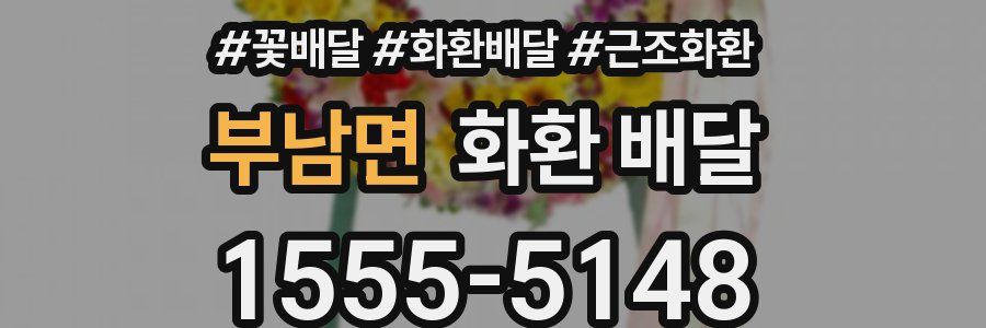 부남면 화환 배달