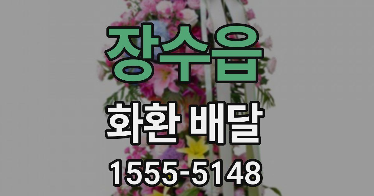 장수읍 화환 배달