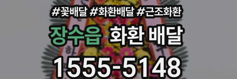 장수읍 화환 배달