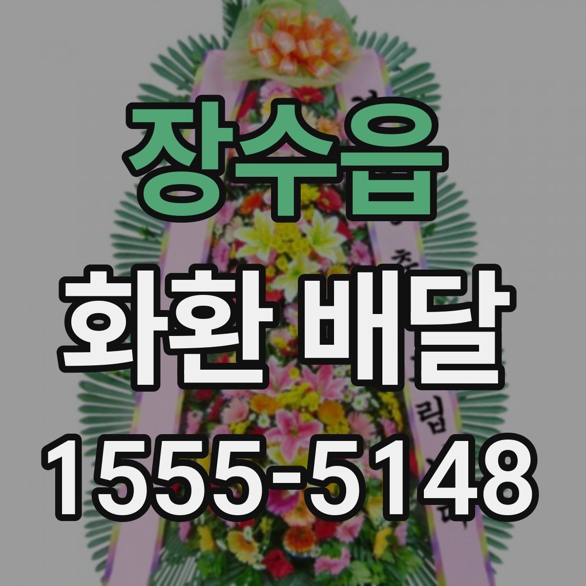 장수읍 화환 배달