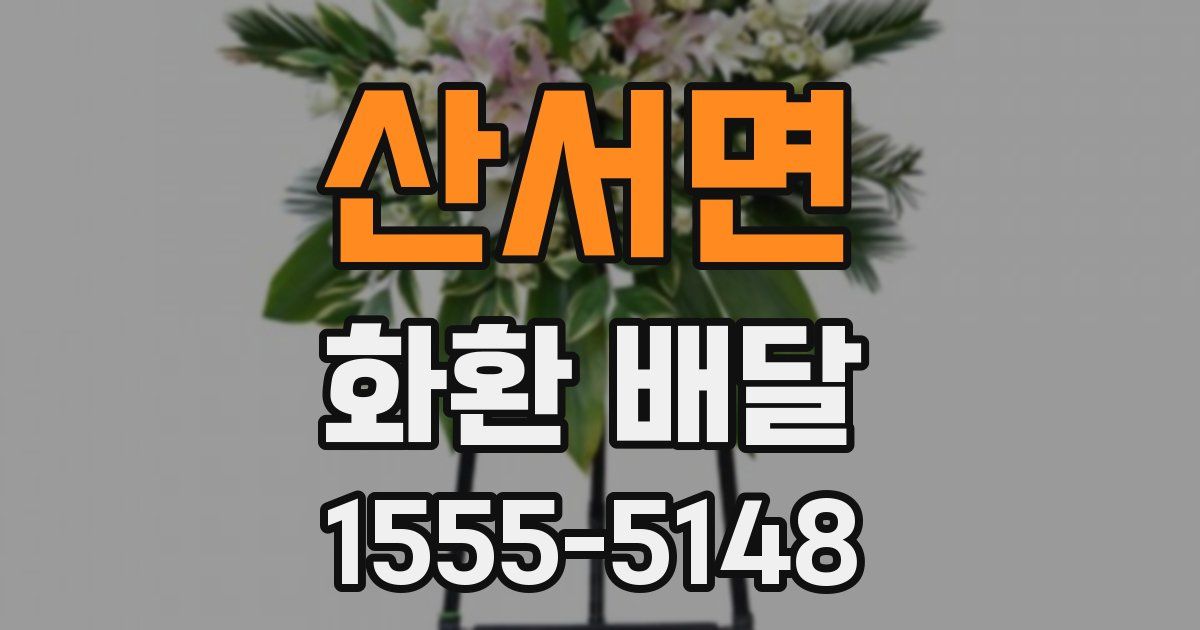 산서면 화환 배달