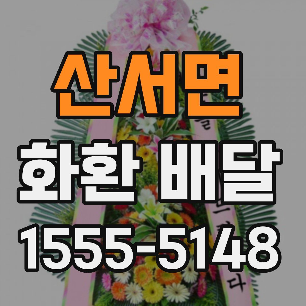 산서면 화환 배달