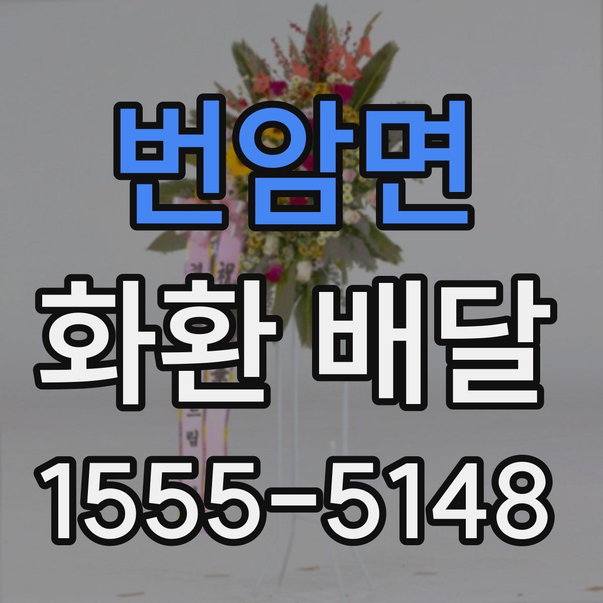 번암면 화환 배달