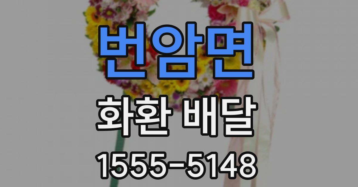 번암면 화환 배달