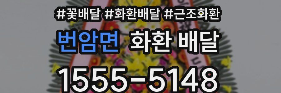 번암면 화환 배달