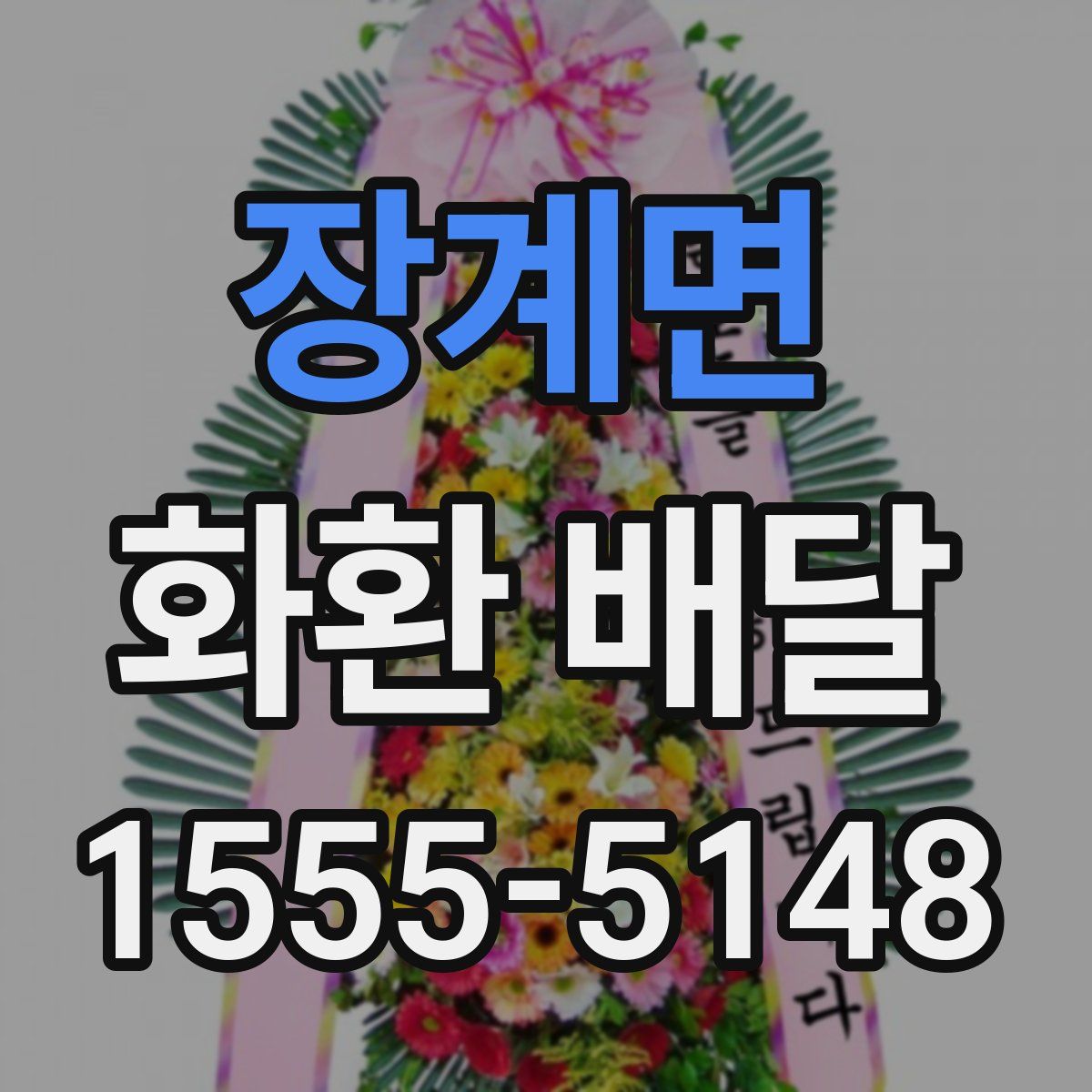 장계면 화환 배달