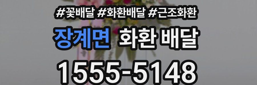 장계면 화환 배달