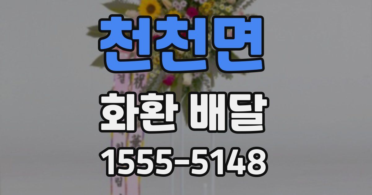 천천면 화환 배달