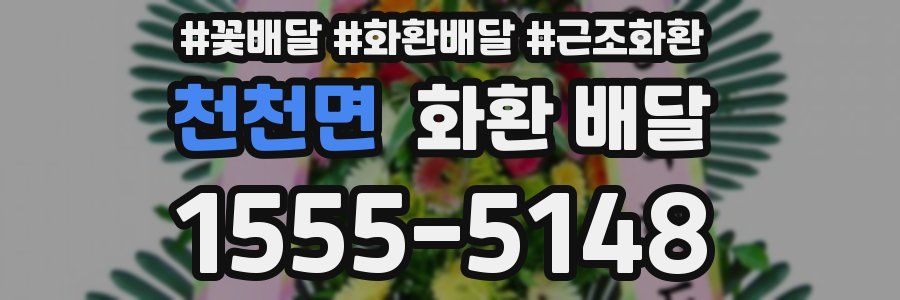 천천면 화환 배달