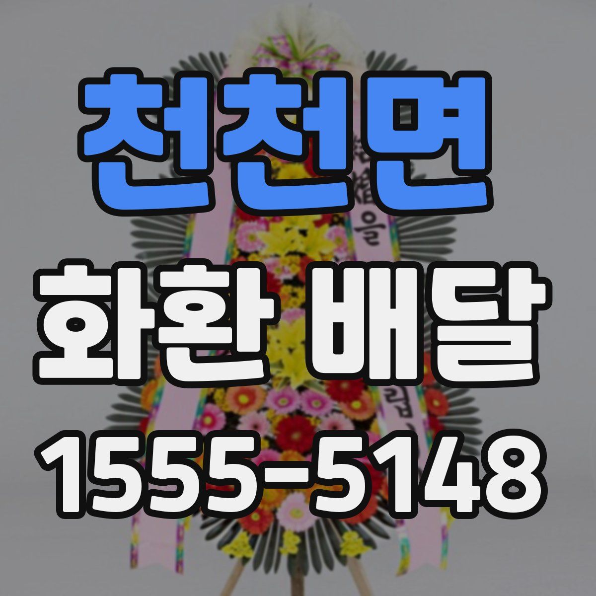 천천면 화환 배달