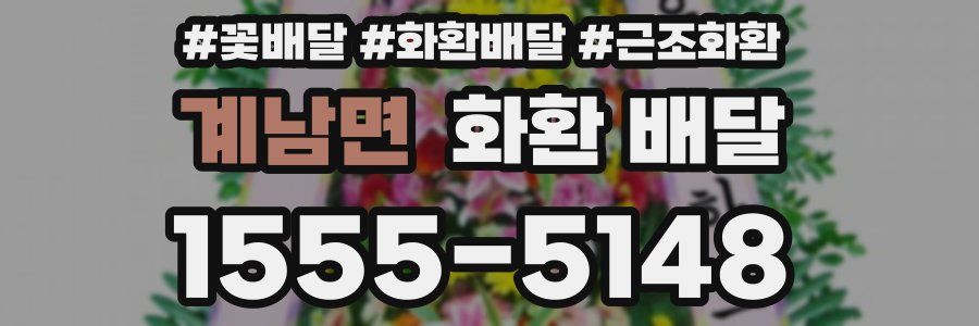 계남면 화환 배달